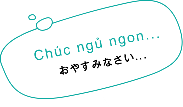 Chúc ngủ ngon... おやすみなさい...