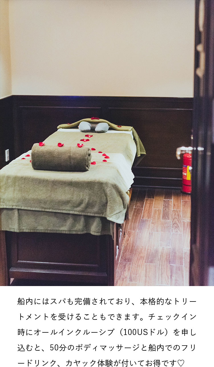 船内にはスパも完備されており、本格的なトリートメントを受けることもできます。チェックイン時にオールインクルーシブ（100USドル）を申し込むと、50分のボディマッサージと船内でのフリードリンク、カヤック体験が付いてお得です♡