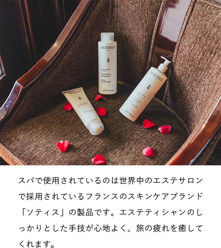 スパで使用されているのは世界中のエステサロンで採用されているフランスのスキンケアブランド「ソティス」の製品です。エステティシャンのしっかりとした手技が心地よく、旅の疲れを癒してくれます。