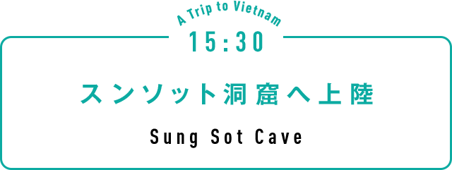 15:30 スンソット洞窟へ上陸 Sung Sot Cave
