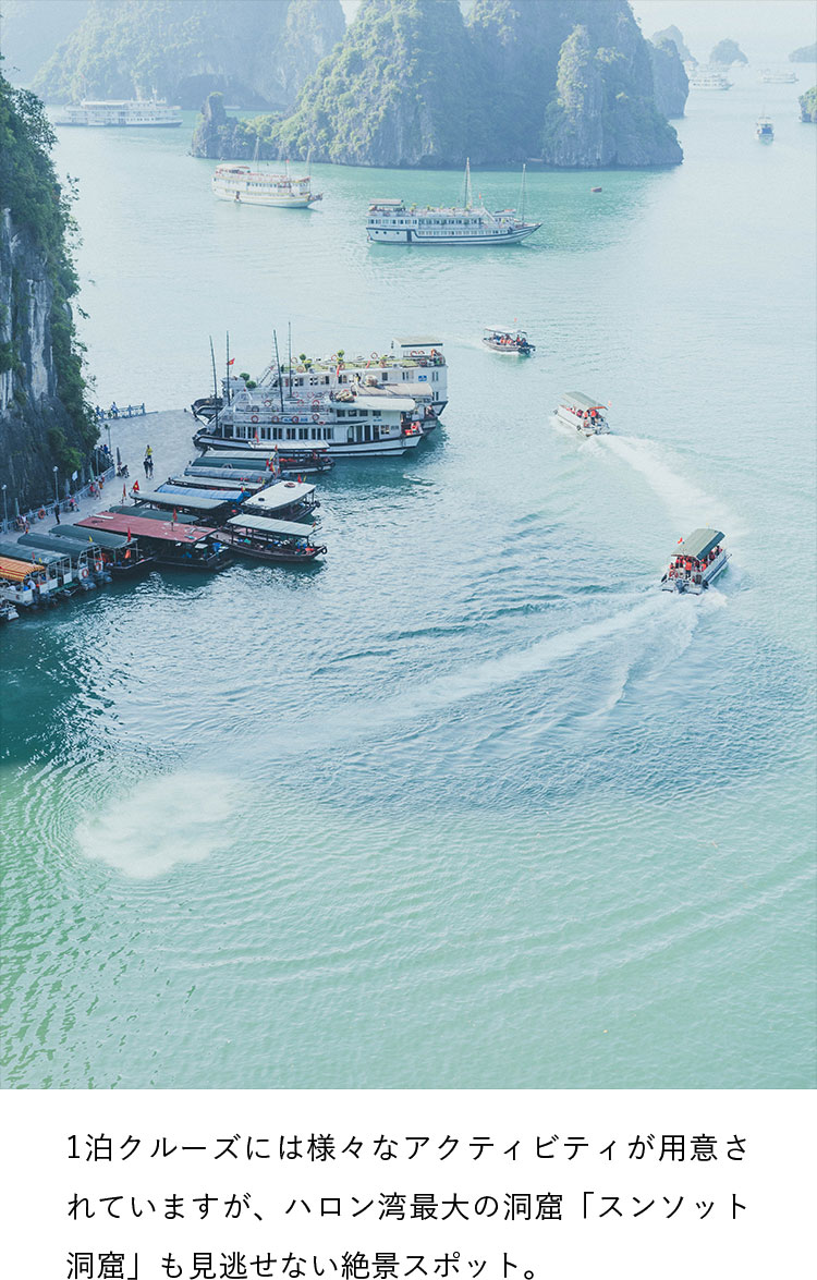 1泊クルーズには様々なアクティビティが用意されていますが、ハロン湾最大の洞窟「スンソット洞窟」も見逃せない絶景スポット。
