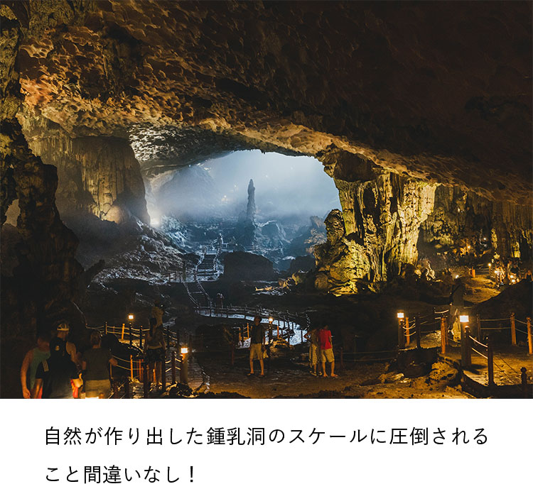 自然が作り出した鍾乳洞のスケールに圧倒されること間違いなし！