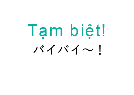 Tạm biệt! バイバイ〜！