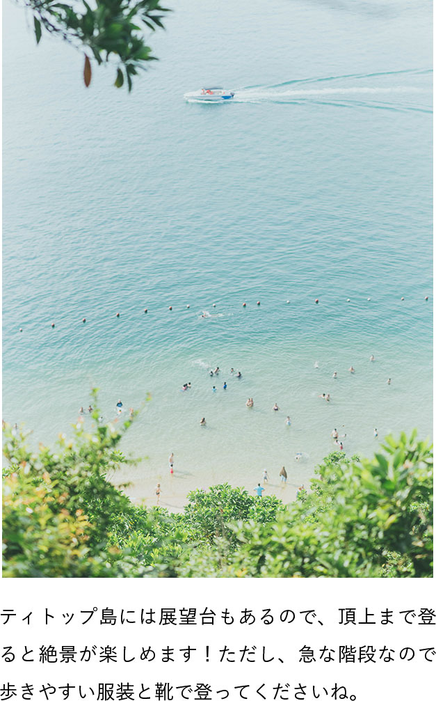 ティトップ島には展望台もあるので、頂上まで登ると絶景が楽しめます！ただし、急な階段なので歩きやすい服装と靴で登ってくださいね。