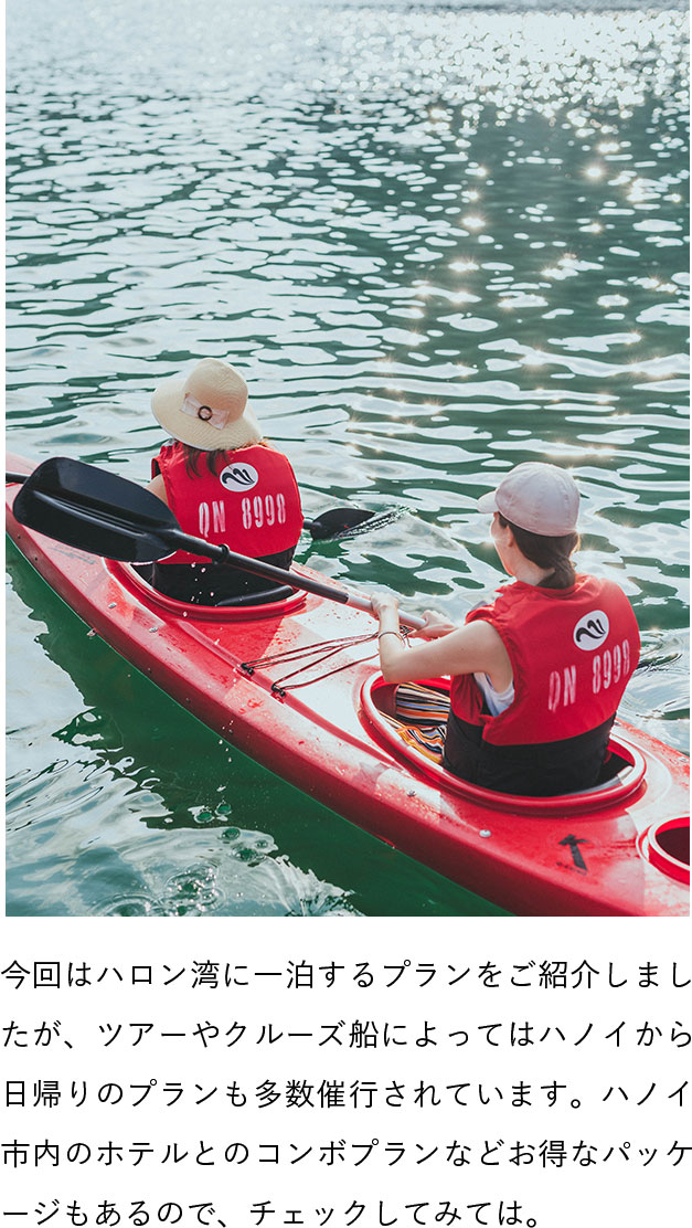 今回はハロン湾に一泊するプランをご紹介しましたが、ツアーやクルーズ船によってはハノイから日帰りのプランも多数催行されています。ハノイ市内のホテルとのコンボプランなどお得なパッケージもあるので、チェックしてみては。