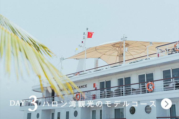 ハロン湾観光のモデルコース