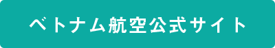 ベトナム航空公式サイト
