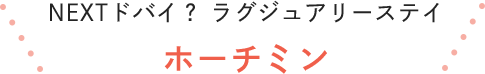 NEXTドバイ？ラグジュアリーステイ ホーチミン