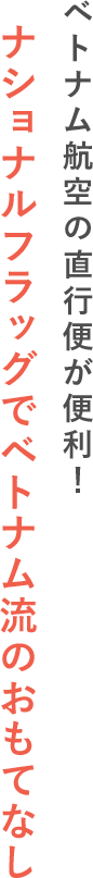 ベトナム航空の直行便が便利！ ナショナルフラッグでベトナム流のおもてなし