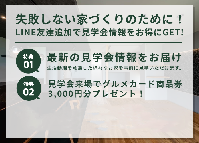 失敗しない家づくりのために!LINE友達追加で見学会情報をお得にGET!